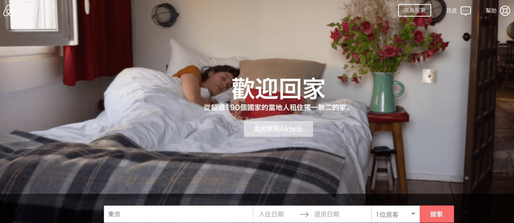 Airbnb 的價值主張就是讓客戶每次住宿都可以享受回到家一般的體驗 Airbnb 的價值主張就是讓客戶每次住宿都可以享受回到家一般的體驗